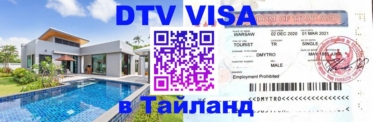 DTV Visa Thailand — прайс и условия, виза без дополнительных документов - Тегеран  19.11.2025 