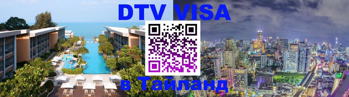 Как сделать DTV визу в Тайланд Тегеран 