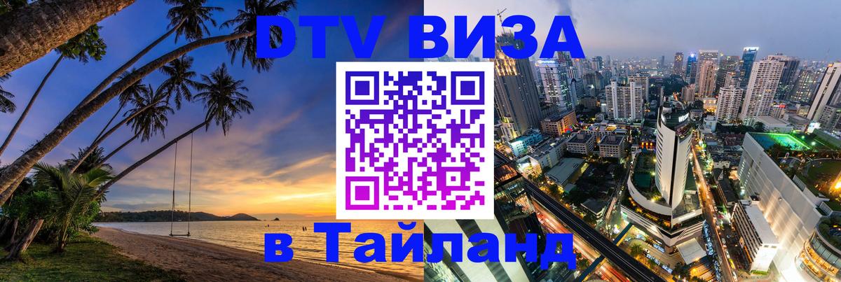DTV Visa Тайланд купить Тегеран 